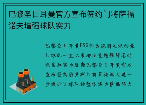 巴黎圣日耳曼官方宣布签约门将萨福诺夫增强球队实力 巴黎圣日耳曼官方宣布签约门将萨福诺夫增强球队实力