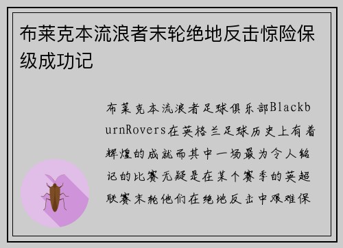 布莱克本流浪者末轮绝地反击惊险保级成功记 布莱克本流浪者末轮绝地反击惊险保级成功记