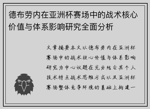 德布劳内在亚洲杯赛场中的战术核心价值与体系影响研究全面分析