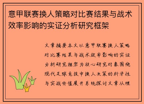 意甲联赛换人策略对比赛结果与战术效率影响的实证分析研究框架 意甲联赛换人策略对比赛结果与战术效率影响的实证分析研究框架