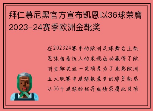 拜仁慕尼黑官方宣布凯恩以36球荣膺2023-24赛季欧洲金靴奖 拜仁慕尼黑官方宣布凯恩以36球荣膺2023-24赛季欧洲金靴奖