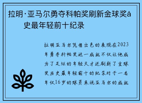拉明·亚马尔勇夺科帕奖刷新金球奖历史最年轻前十纪录 拉明·亚马尔勇夺科帕奖刷新金球奖历史最年轻前十纪录