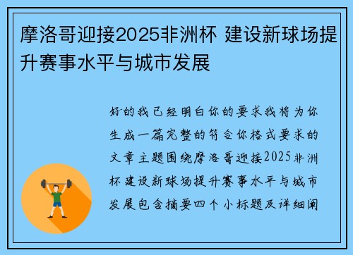 摩洛哥迎接2025非洲杯 建设新球场提升赛事水平与城市发展 摩洛哥迎接2025非洲杯 建设新球场提升赛事水平与城市发展