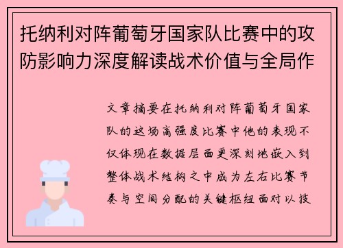 托纳利对阵葡萄牙国家队比赛中的攻防影响力深度解读战术价值与全局作用 托纳利对阵葡萄牙国家队比赛中的攻防影响力深度解读战术价值与全局作用