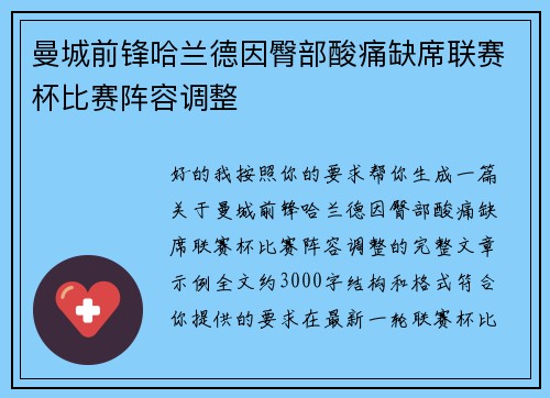 曼城前锋哈兰德因臀部酸痛缺席联赛杯比赛阵容调整 曼城前锋哈兰德因臀部酸痛缺席联赛杯比赛阵容调整