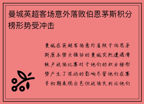 曼城英超客场意外落败伯恩茅斯积分榜形势受冲击 曼城英超客场意外落败伯恩茅斯积分榜形势受冲击