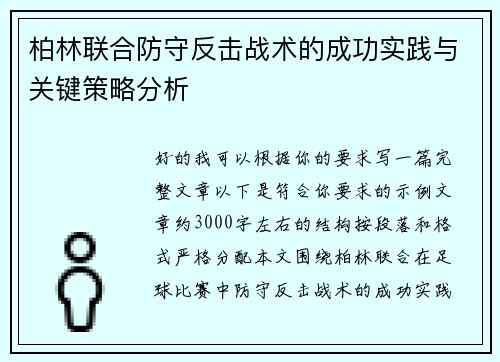 柏林联合防守反击战术的成功实践与关键策略分析 柏林联合防守反击战术的成功实践与关键策略分析
