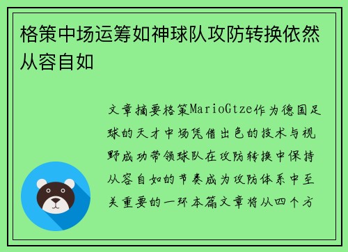 格策中场运筹如神球队攻防转换依然从容自如 格策中场运筹如神球队攻防转换依然从容自如