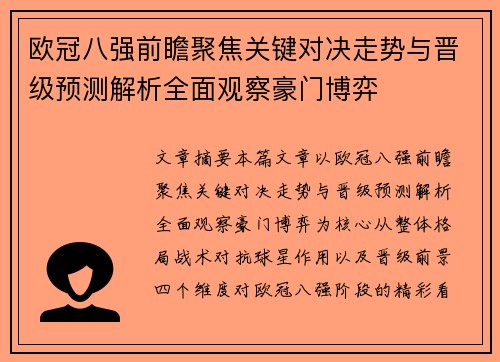 欧冠八强前瞻聚焦关键对决走势与晋级预测解析全面观察豪门博弈 欧冠八强前瞻聚焦关键对决走势与晋级预测解析全面观察豪门博弈