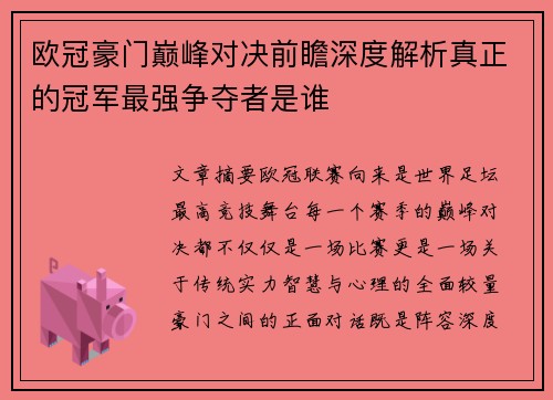 欧冠豪门巅峰对决前瞻深度解析真正的冠军最强争夺者是谁 欧冠豪门巅峰对决前瞻深度解析真正的冠军最强争夺者是谁