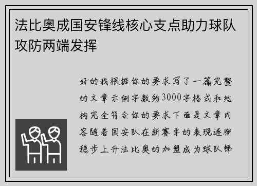 法比奥成国安锋线核心支点助力球队攻防两端发挥 法比奥成国安锋线核心支点助力球队攻防两端发挥