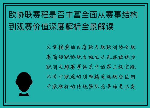 欧协联赛程是否丰富全面从赛事结构到观赛价值深度解析全景解读 欧协联赛程是否丰富全面从赛事结构到观赛价值深度解析全景解读