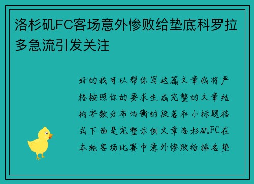 洛杉矶FC客场意外惨败给垫底科罗拉多急流引发关注 洛杉矶FC客场意外惨败给垫底科罗拉多急流引发关注
