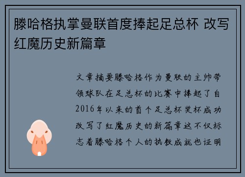 滕哈格执掌曼联首度捧起足总杯 改写红魔历史新篇章 滕哈格执掌曼联首度捧起足总杯 改写红魔历史新篇章