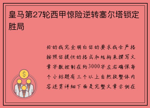 皇马第27轮西甲惊险逆转塞尔塔锁定胜局 皇马第27轮西甲惊险逆转塞尔塔锁定胜局