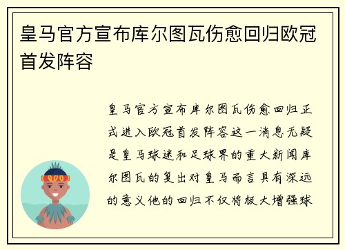 皇马官方宣布库尔图瓦伤愈回归欧冠首发阵容 皇马官方宣布库尔图瓦伤愈回归欧冠首发阵容
