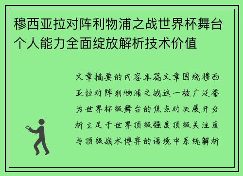 穆西亚拉对阵利物浦之战世界杯舞台个人能力全面绽放解析技术价值