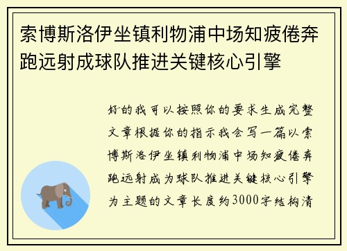 索博斯洛伊坐镇利物浦中场知疲倦奔跑远射成球队推进关键核心引擎