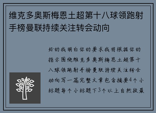 维克多奥斯梅恩土超第十八球领跑射手榜曼联持续关注转会动向 维克多奥斯梅恩土超第十八球领跑射手榜曼联持续关注转会动向