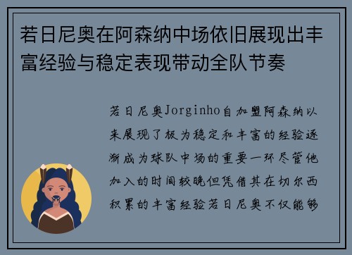 若日尼奥在阿森纳中场依旧展现出丰富经验与稳定表现带动全队节奏 若日尼奥在阿森纳中场依旧展现出丰富经验与稳定表现带动全队节奏