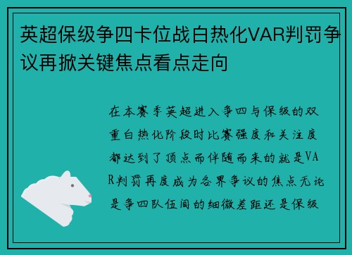 英超保级争四卡位战白热化VAR判罚争议再掀关键焦点看点走向