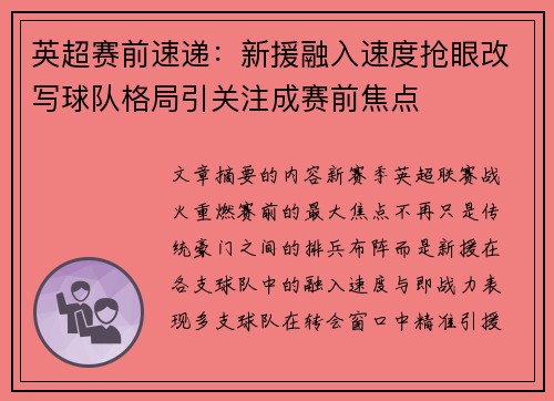 英超赛前速递：新援融入速度抢眼改写球队格局引关注成赛前焦点