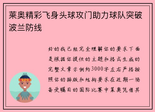 莱奥精彩飞身头球攻门助力球队突破波兰防线