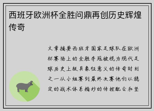 西班牙欧洲杯全胜问鼎再创历史辉煌传奇 西班牙欧洲杯全胜问鼎再创历史辉煌传奇