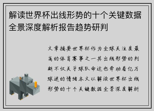 解读世界杯出线形势的十个关键数据全景深度解析报告趋势研判 解读世界杯出线形势的十个关键数据全景深度解析报告趋势研判