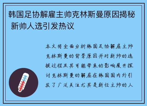 韩国足协解雇主帅克林斯曼原因揭秘 新帅人选引发热议