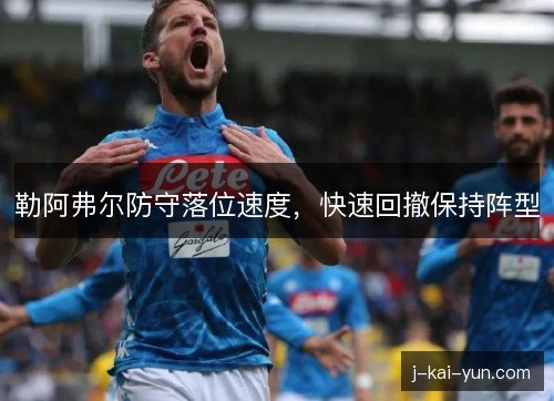 勒阿弗尔防守落位速度，快速回撤保持阵型